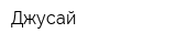 Джусай