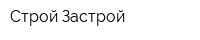 Строй Застрой