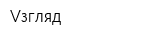 Vзгляд
