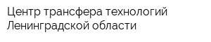 Центр трансфера технологий Ленинградской области