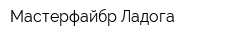 Мастерфайбр Ладога