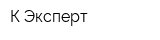 К-Эксперт