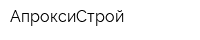 АпроксиСтрой