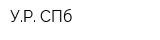 УР-СПб