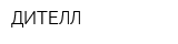 ДИТЕЛЛ