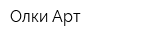 Олки Арт