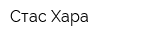 Стас Хара