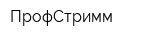 ПрофСтримм