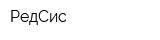 РедСис