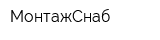 МонтажСнаб