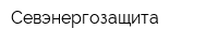 Севэнергозащита