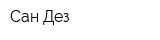 Сан Дез