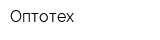 Оптотех
