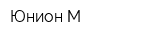 Юнион-М