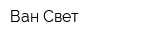 Ван-Свет