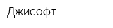 Джисофт