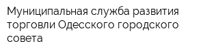 Муниципальная служба развития торговли Одесского городского совета