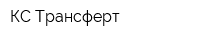 КС-Трансферт