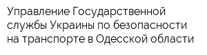 Управление Государственной службы Украины по безопасности на транспорте в Одесской области