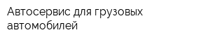 Автосервис для грузовых автомобилей