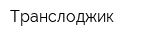 Транслоджик