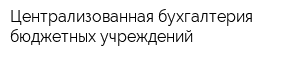 Централизованная бухгалтерия бюджетных учреждений