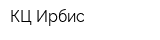 КЦ Ирбис