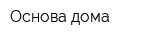 Основа дома