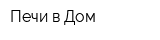 Печи в Дом