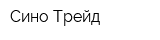 Сино Трейд