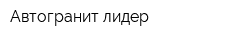 Автогранит лидер
