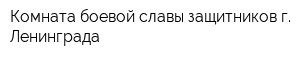 Комната боевой славы защитников г Ленинграда