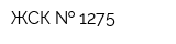 ЖСК   1275