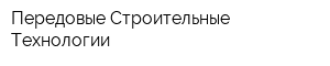 Передовые Строительные Технологии
