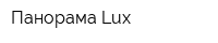 Панорама-Lux