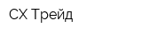 СХ Трейд