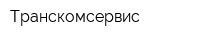 Транскомсервис