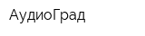 АудиоГрад