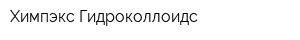 Химпэкс Гидроколлоидс
