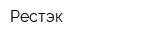 Рестэк