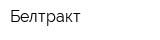 Белтракт