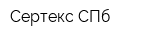 Сертекс СПб