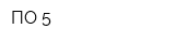 ПО-5