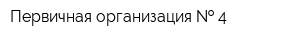Первичная организация   4