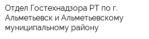 Отдел Гостехнадзора РТ по г Альметьевск и Альметьевскому муниципальному району