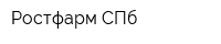 Ростфарм СПб