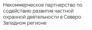 Некоммерческое партнерство по содействию развития частной охранной деятельности в Северо-Западном регионе