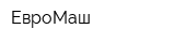 ЕвроМаш