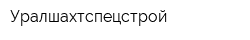 Уралшахтспецстрой