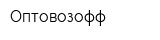 Оптовозофф